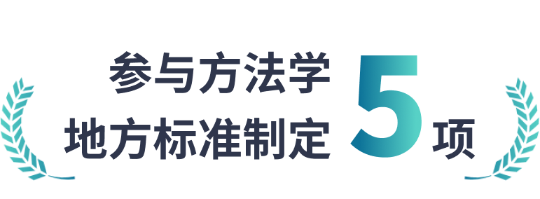 参与方法学地方标准制定