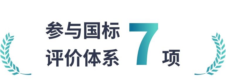 参与国标评价体系